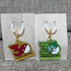 ポケモン 30周年記念 アクリルチャーム 2種セット　フシギダネ　ビリリダマ