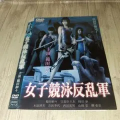r4520 女子競泳反乱軍 主演:範田紗々　DVD