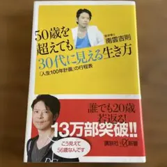 50歳を超えても30代に見える生き方 「人生100年計画」の行程表