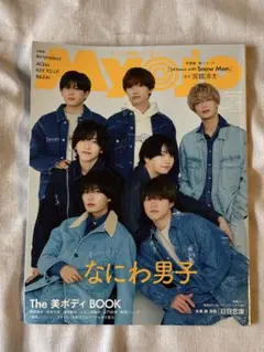 雑誌 ちっこいMyojo 2025年5月号