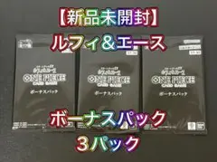 【新品未開封】 ルフィ&エース ボーナスパック ST-30 ワンピース カード