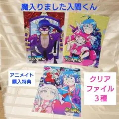 魔入りました！入間くん　アニメイト特典　クリアファイル　３種