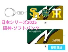 日本シリーズ2025 イニシャルロゴアクリルキーフォルダ　阪神ソフトバンク 新品