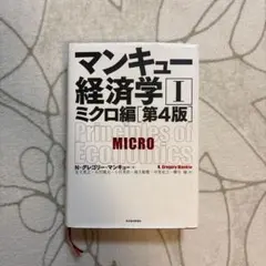 マンキュー経済学 I ミクロ編 第4版