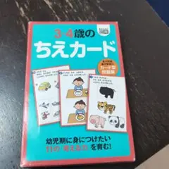 3-4歳のちえカード