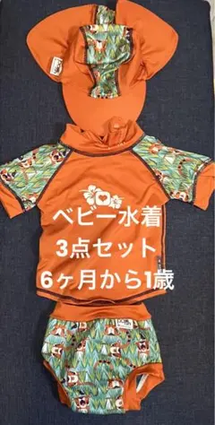 ベビー水着　3点セット　Pop-in swim nappy