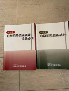 新品未使用品　自衛消防技術試験 受験参考書 3冊セット 新品未使用品 自衛消防技術試験 受験参考書 3冊セット 自衛消防