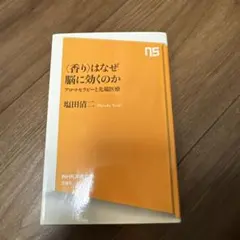 〈香り〉はなぜ脳に効くのか アロマセラピーと先端医療 塩田清二