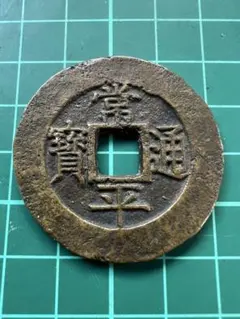 2025年最新】常 平 通宝の人気アイテム - メルカリ