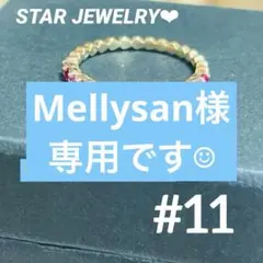 専用ページ❗️スタージュエリー　K10YGハーフエタニティリング 11号 【 専用ページ❗️スタージュエリー K10YGハーフエタニティリング 11号