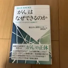 「がん」はなぜできるのか そのメカニズムからゲノム医療まで