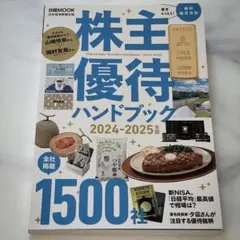 株主優待ハンドブック 2024―2025年版