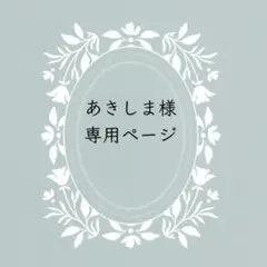 あきしま様　専用ページ