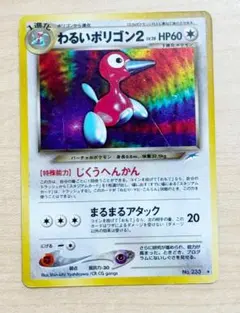 わるいポリゴン2 ☆ 拡張パック第4弾 闇、そして光へ… 旧裏 ポケモン