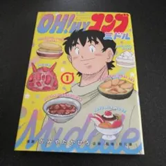 OH！MYコンブミドル1