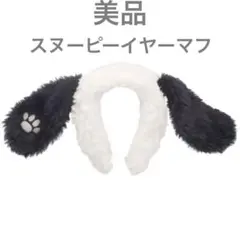 ユニバ　スヌーピー　イヤーマフ　カチューシャ