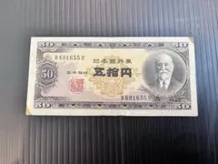 超レア 美品 高橋是清 50円紙幣 五拾円 7枚連番セット 10万円超え⁉】高橋是清50円札の価値を解説します！ | 古銭買取
