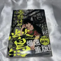 春懸けて、鶯 那梧なゆた