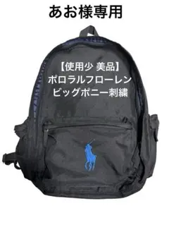 本日限定価格！【使用少美品】ポロラルフローレン ビッグポニー刺繍 リュック 黒