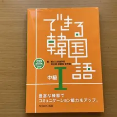 できる韓国語　中級