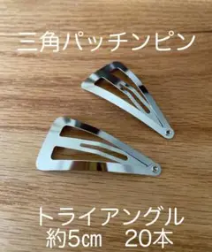 三角パッチンピン トライアングル 約5㎝ 20本