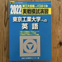 実戦模試演習 東京工業大学への英語2022のサムネイル