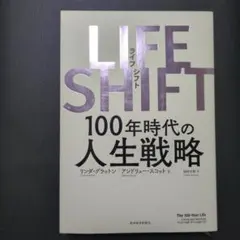 LIFE SHIFT 100年時代の人生戦略