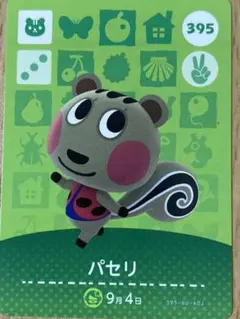 どうぶつの森 amiiboカード パセリ