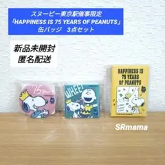 ✴スヌーピー✴75周年✴東京駅催事限定✴缶バッジ✴3点セット✴