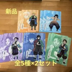 新品　鬼滅の刃　クリアファイル10枚 全5種セット×2セット　ファミリーマート