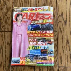 CARトップ　1月号　一読のみ