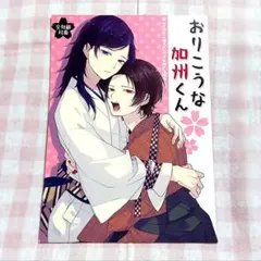 ▷刀剣乱舞 同人誌⑦ 加州清光×大和守安定 清安 １冊