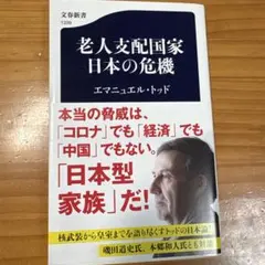 老人支配国家 日本の危機