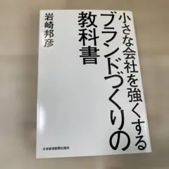小さな会社を強くするブランドづくりの教科書