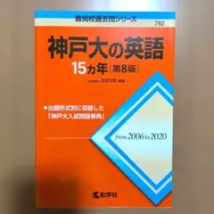 神戸大の英語 15カ年 [第8版]