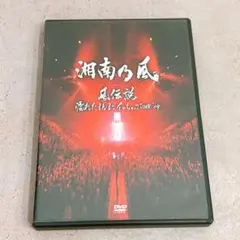 湘南乃風/風伝説～濡れたまんまでイッちゃってTOUR'09～〈2枚組〉