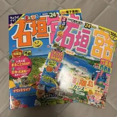 まっぷる 石垣島　宮古島　るるぶ　宮古島　石垣島 24 ２セット