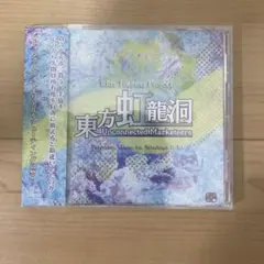 新品未開封　東方虹龍洞 Unconnected Marketeers
