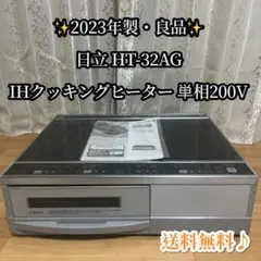 ✨2023年製・良品✨日立 HT-32AG IHクッキングヒーター 単相200V 