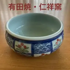 有田焼・仁祥窯 小鉢（中鉢？）和食器・のサムネイル
