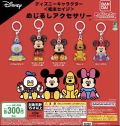 ＜松本セイジ＞ めじるしアクセサリー　ミッキー　ドナルド　セット