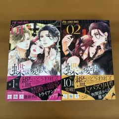 蝶は愛執の檻にとらわれる. 1、2巻
