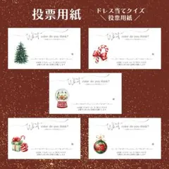 投票用紙　ドレス色当てクイズ　ドレス当て　ウェルカムスペース