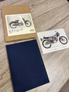 ホンダ スーパーカブ 1947-1987 三樹書房 国産車カブ・シリーズの検証