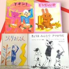 『どうぞのいす』『ドオン！』『きょうはみんなでクマがりだ』『ジャリおじさん』