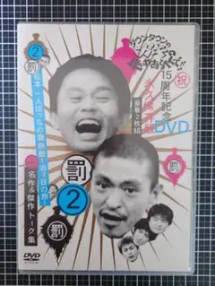 ダウンタウンのガキの使いやあらへんで!! 松本一人ぼっちの廃旅館1泊2日の旅！