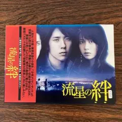 2025年最新】流星の絆 dvdの人気アイテム - メルカリ