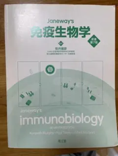 Janeway's 免疫生物学 原書第7版 - メルカリ