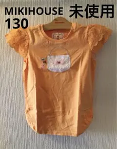 未使用 ミキハウスMIKIHOUSE リーナちゃん 半袖 トップス 130cm