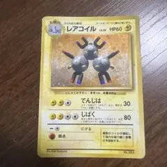 レアコイル ポケモンカード 旧裏 初版 マーク無し